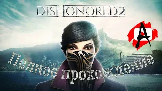 Dishonored 2 ➤ Игрофильм ➤ Полное прохождение