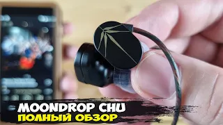 Обзор MoonDrop Chu: убийцы бюджетного сегмента наушников