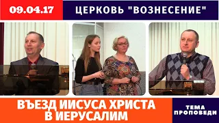 Въезд Иисуса Христа в Иерусалим. Вечернее Богослужение 09.04.2017