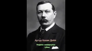 Артур Конан Дойл "Людина з вивернутою губою"