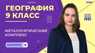 Металлургический комплекс. Видеоурок 8. География 9 класс