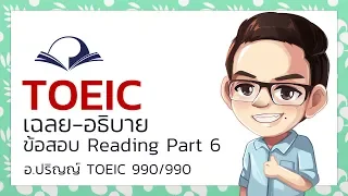 ติว-เฉลย-อธิบาย โจทย์ข้อสอบ TOEIC Reading Part 6 (1) - อ.ปริญญ์ TOEIC 990/990