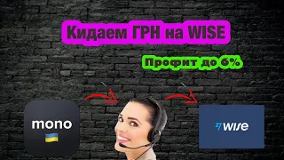 Wise - Monobank | крутим binance | профит 6%