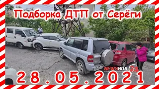 ДТП Подборка на видеорегистратор за 28 05 2021Май 2021