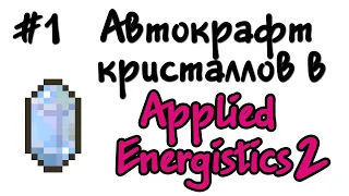 Как сделать автокрафт кристаллов в Applied Energistics 2 #1