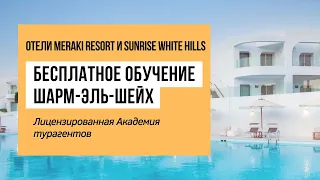 Презентация супер новинок - отелей Meraki Resort Sharm El Sheikh и Sunrise White Hills