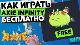 Как получить Акси Бесплатно 😱 Заработать в Игре AXIE INFINITY . NFT игры без вложений