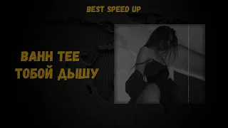 Bahh Tee feat. Turken - Тобой Дышу (Speed up)