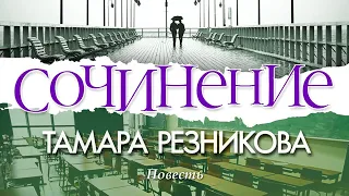 Сочинение - Тамара Резникова │Повесть христианская 🎧️ Аудиокнига (полностью)