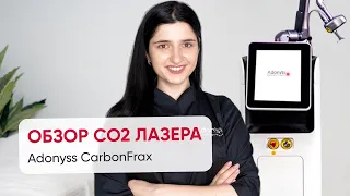 Обзор фракционного СO2 аппарата Adonyss CarbonFrax