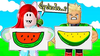 พี่ฝนพี่เอกแข่งวาดรูปเร็ว 🍉✏️ 🎨 Roblox Speed Draw