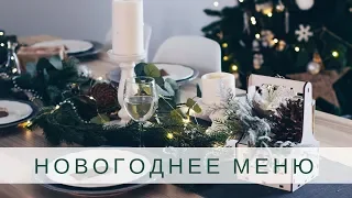 Новогоднее меню для вегетарианцев и во время поста | Christmas Dinner 2018