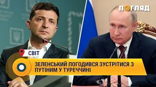 Зеленський погодився зустрітися з Путіним у Туреччині