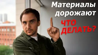 Подорожание СТРОЙМАТЕРИАЛОВ // Что делать? // 4 СТРАТЕГИИ строительства дома