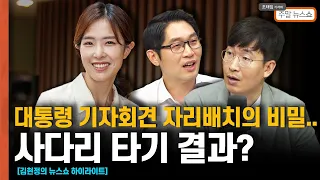 대통령 기자회견 자리배치의 비밀...사다리 타기 결과? / 25만원지급...실상은 이재명 대통령 만들기 프로젝트? [조태임의 주말뉴스]