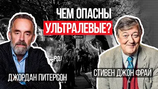 Джордан Питерсон | Чем опасны ультралевые?