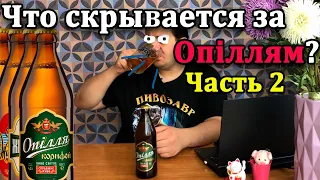 Все сорта Опилля одинаковые на вкус? Расследование Опилля часть 2