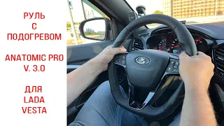 Руль с обогревом для LADA VESTA от Anatomic. Версия PRO 3.0. (Подробная установка)