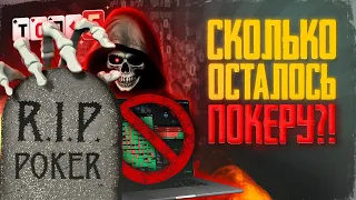 5 ГЛАВНЫХ УГРОЗ онлайн-ПОКЕРУ 💀