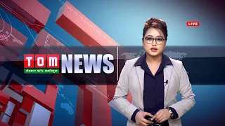 LIVE | TOM TV  9:00 PM MANIPURI NEWS, 13 JULY 2022