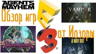 Обзор игр E3 2017 от Йозоры (Bloodstained, Agents of mayhem, Vampyr и другое)