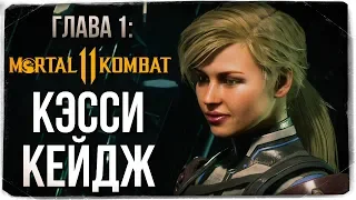 ГЛАВА 1: КЭССИ КЕЙДЖ ● Mortal Kombat 11 (СЮЖЕТ)