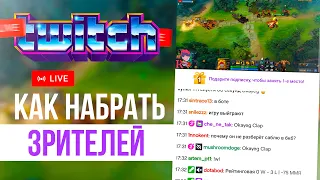 Как набрать зрителей на Twitch (2023) Как стать популярным на Твиче. Как раскрутить стрим.