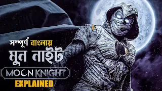 Moon Knight (2022) Explained in Bangla | mcu marvel | cineseries central