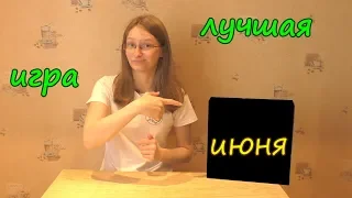 Мнение - лучшая игра июня