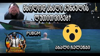 PUBGM | მხოლოდ ახალი კუნძულის ლუთით ვიგებ? 😱