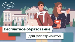 Бесплатное высшее образование в Израиле для репатриантов