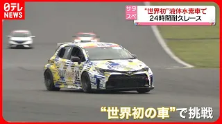 【世界初】トヨタ“液体水素車”で24時間耐久レースに挑む　豊田章男会長「世界の温暖化にもうひとつの選択肢を」“仲間”には岩谷産業も