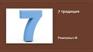 7 традиция. Ромпалыч Ф