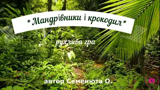 рухлива гра*Мандрівники і крокодил*#авторська музична гра