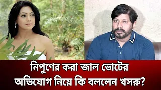 নিপুণের করা জাল ভোটের অভিযোগ নিয়ে কি বললেন খসরু? | Nipun | Bfdc News | Bangla News | Mytv News