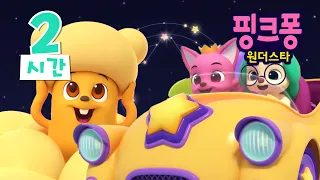 [2시간] 핑크퐁 원더스타 2기 몰아보기!✨ | 핑크퐁 호기 애니메이션 | 이야기 동요 | 호기! 핑크퐁 - 놀면서 배워요