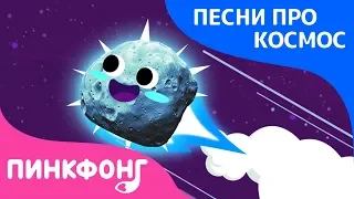 Кометы | Песня про космос | Пинкфонг песни для детей