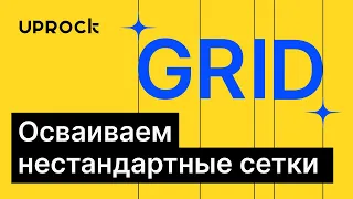 Нестандартная сетка в веб дизайне. Рисуем промо сайт по реальному ТЗ