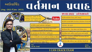 વર્તમાન પ્રવાહ - Chintan Rao - ICCE