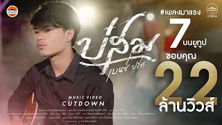 บ่สม - เบนซ์ ปรีชา : พนมรุ้งเรคคอร์ด【OFFICIAL MV CUTDOWN】