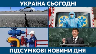 Україна в жовтій зоні, землетрус в Тернополі // Україна сьогодні з Віолеттою Логуновою – 23 вересня