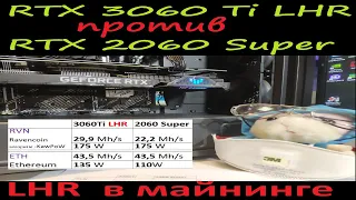 RTX 3060Ti LHR против RTX 2060 Super. Аргументы для входящих в майнинг за карты с LHR. TUF 3060Ti V2