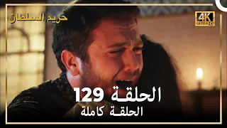 (4K) حريم السلطان - الحلقة 129