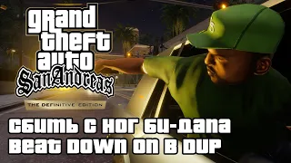 GTA: San Andreas Definitive Edition - Сбить с ног Би-Дапа (Beat Down on B Dup) [4K 60FPS]