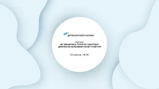 Вебінар «Як змінилися публічні закупівлі для постачальників після 19 квітня»