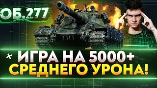 Объект 277 - ИГРА на 5000+ СРЕДНЕГО УРОНА!