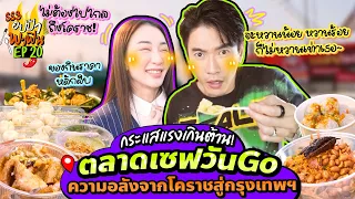 กระแสแรงเกินต้าน! ตลาดเซฟวันGo ความอลังจากโคราชสู่กรุงเทพฯ | อปป้าพาฟิน SS3 EP.20