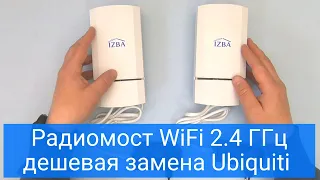 Радиомост WiFi 2,4 ГГц до 3 км, обзор дешевого аналога Ubiquiti и MikroTik