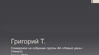 Григорий Т. Спикерское на собрании группы АА "Новый день" (Чикаго)