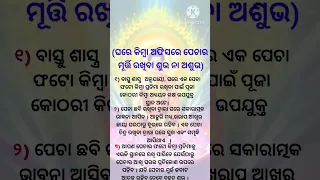 ଘରେ ବା ଅଫିସରେ ପେଚା🦉 ରଖିବା ଶୁଭ ନା ଅଶୁଭ #short #viral #video #nitibani #Anuchinta world